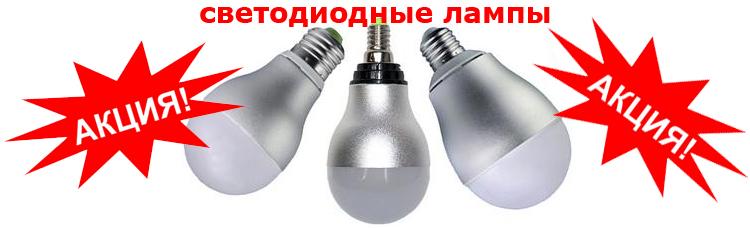 лампы LED